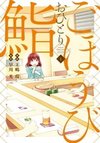 Gohoubi Ohitori Sushi