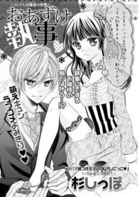 Oazuke Shitsuji (SUGI Shippo)
