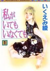 Watashi ga Ite mo Inakute mo