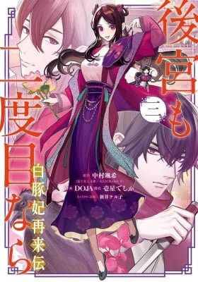 My Return to the Imperial Harem: The Tale of Snow White Sow