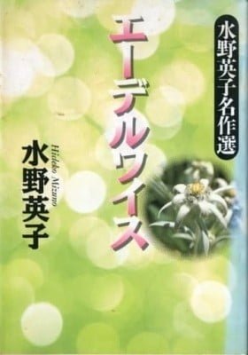 Edelweiss (MIZUNO Hideko)
