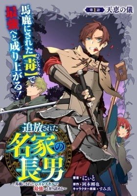 Tsuihousareta Meika no Chounan - Baka ni Sareta Hazure Skill de Saikyou e to Nobori Tsumeru