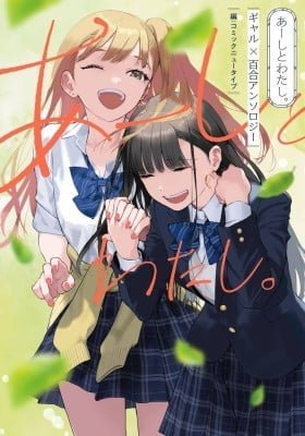 Aashi to Watashi - Gal Yuri Anthology