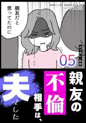 Shin'yuu no Furin Aite wa, Otto deshita