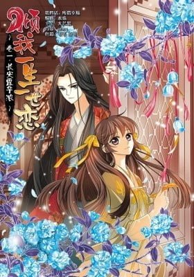 Qing Wo Yi Sheng Yi Shi Lian (Colored)