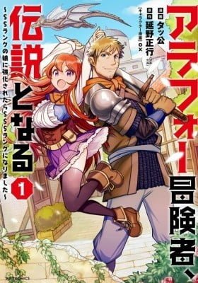 Arafo Boukensha, Densetsu ni Naru - SS Rank no MUsume ni Kyouka Saretara SSS Rank ni Narimashita