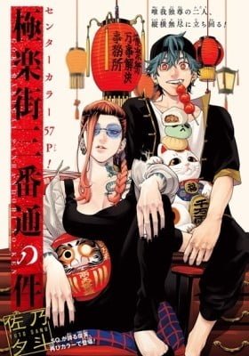 Gokurakugai Sanbandori no Ken