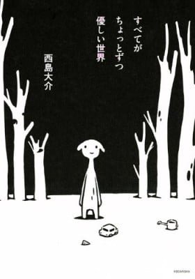 Subete ga Chotto Zutsu Yasashii Sekai