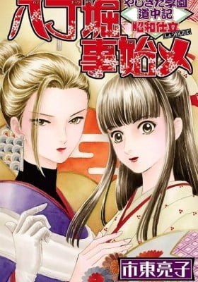 Yajikita Gakuen Douchuuki - Shouwa Shitate - Hacchoubori Kotohajime