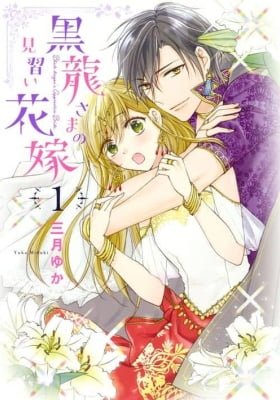 Kurotatsu-sama no Minarai Hanayome