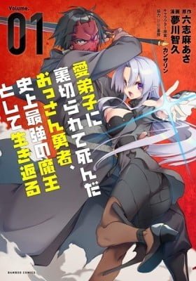 The Betrayed Hero Who Was Reincarnated as the Strongest Demon Lord