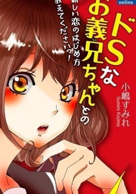 Do-S na Onii-chan to Tanoshii Koi no Hajimekata Oshite Kudasai!