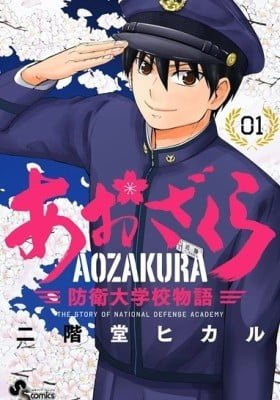 Aozakura: The Story of National Defence Academy