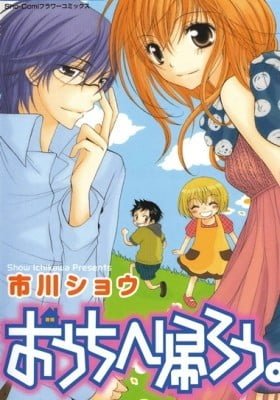 Ouchi e Kaerou