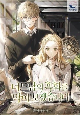 I Will Prevent the Corruption of the Nerdy Second Lead (Promo)