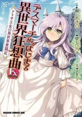 Death March kara Hajimaru Isekai Kyousoukyoku Ex: Alisa Oujo no Isekai Funtouki