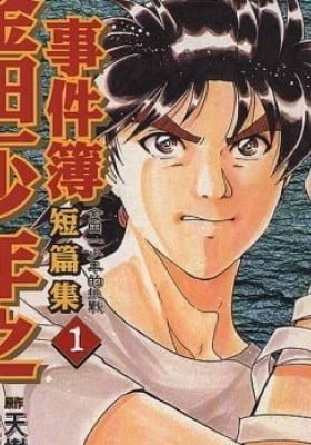 Kindaichi Shounen no Jikenbo - Short File Series