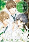 Kaworu-kun to Hana no Mori