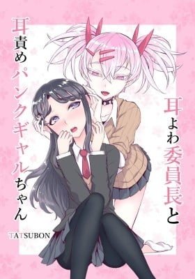 The Class Rep With Weak Ears and The Punk Gyaru-chan Who Attacks Ears