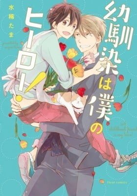 Osananajimi wa Boku no Hero!