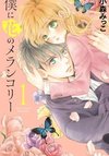 Boku ni Hana no Melancholy