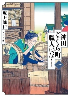 Kanda Gokura-chou Shokunin-Banashi