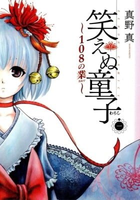 Waraenu Douji: 108 no Gou
