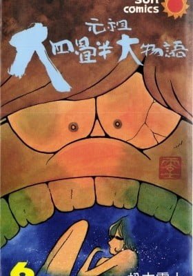 Ganso Daiyojouhan Daimonogatari