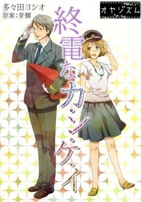 Shuuden na Kankei