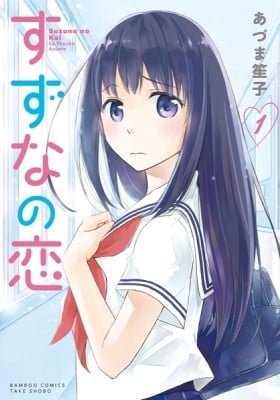 Suzuna no Koi