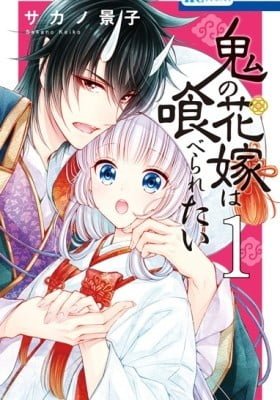 Oni no Hanayome wa Taberaretai