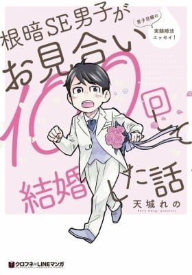Nekura SE Danshi ga Omiai 100-kai Shite Kekkonshita Hanashi