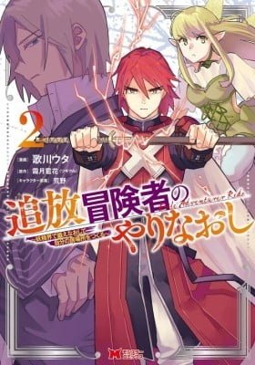 Tsuihou Boukensha no Yarinaoshi - Yousei-kai de Kitae Naoshite Jibun no Ibasho wo Tsukuru