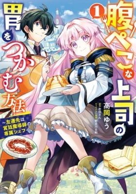 Harapeko na Joushi no I wo Tsukamu Houhou ~Sasensaki wa Kyuutei Madoushi no Senzoku Chef~