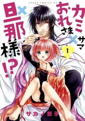 Kami-sama x Ore-sama x Danna-sama!?