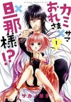 Kami-sama x Ore-sama x Danna-sama!?