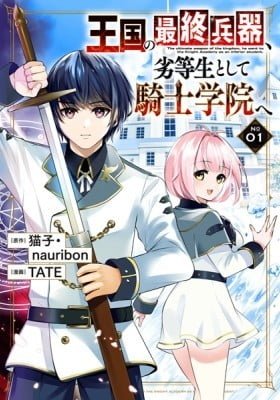 The Ultimate Weapon of the Kingdom, He Went to the Knight Academy as an Inferior Student.