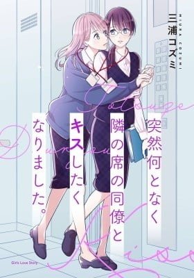 Totsuzen Nantonaku Tonari no Seki no Dōryō to Kisu Shitaku Narimashita