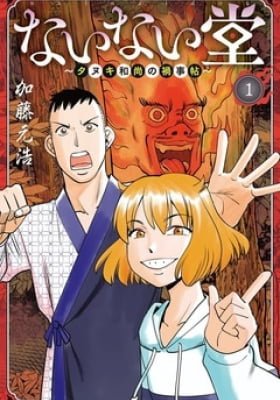 Nainaidou: Tanuki Oshou no Magagotochou