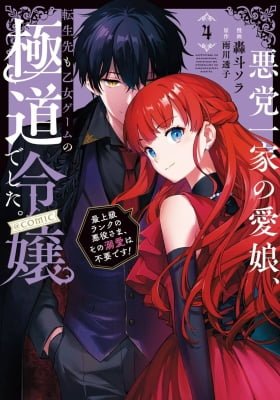 Reincarnated in a Mafia Dating Sim - A Yakuza Heiress Becomes the Top-Ranked Villain's Romantic Target!