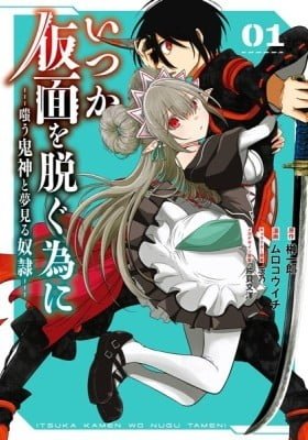 Itsuka Kamen wo Nugu Tame ni  ~Warau Kishin to Yumemiru Dorei~