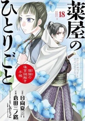 Kusuriya no Hitorigoto - Maomao no Koukyuu Nazotoki Techou