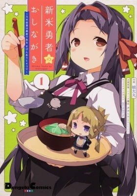Shinmai Yuusha no Oshinagaki: Nogi Wakaba wa Yuusha de Aru Spin-out 4-koma kara