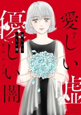 Itoshii Uso, Yasashii Yami