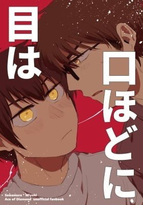 Daiya no ace dj - Me wa Kuchi Hodo ni
