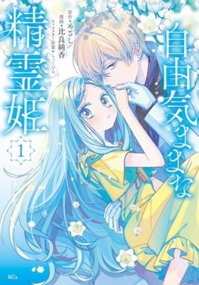 Jiyuu Kimamana Seirei-hime