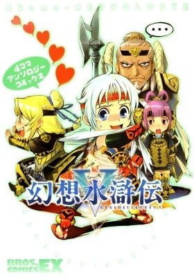 Gensou Suikoden V - 4-koma Anthology Manga