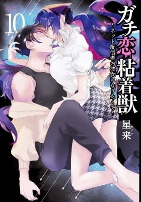 Gachi Koi Nenchakujuu: Net Haishinsha no Kanojo ni naritakute