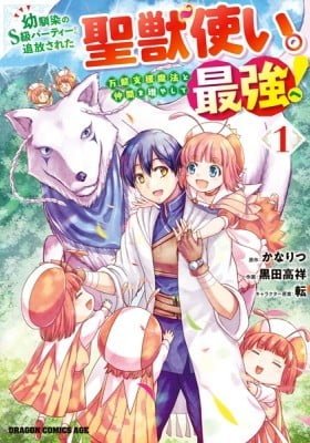 Osananajimi no S-kyuu Party kara Tsuihou sareta Seijuutsukai.: Bannou Shien Mahou to Nakama wo Fuyashite Saikyou e!