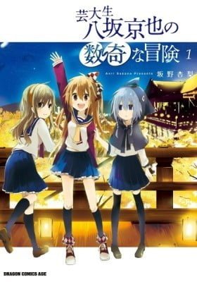 Geidaisei Yasaka Kyouya no Suuki na Bouken